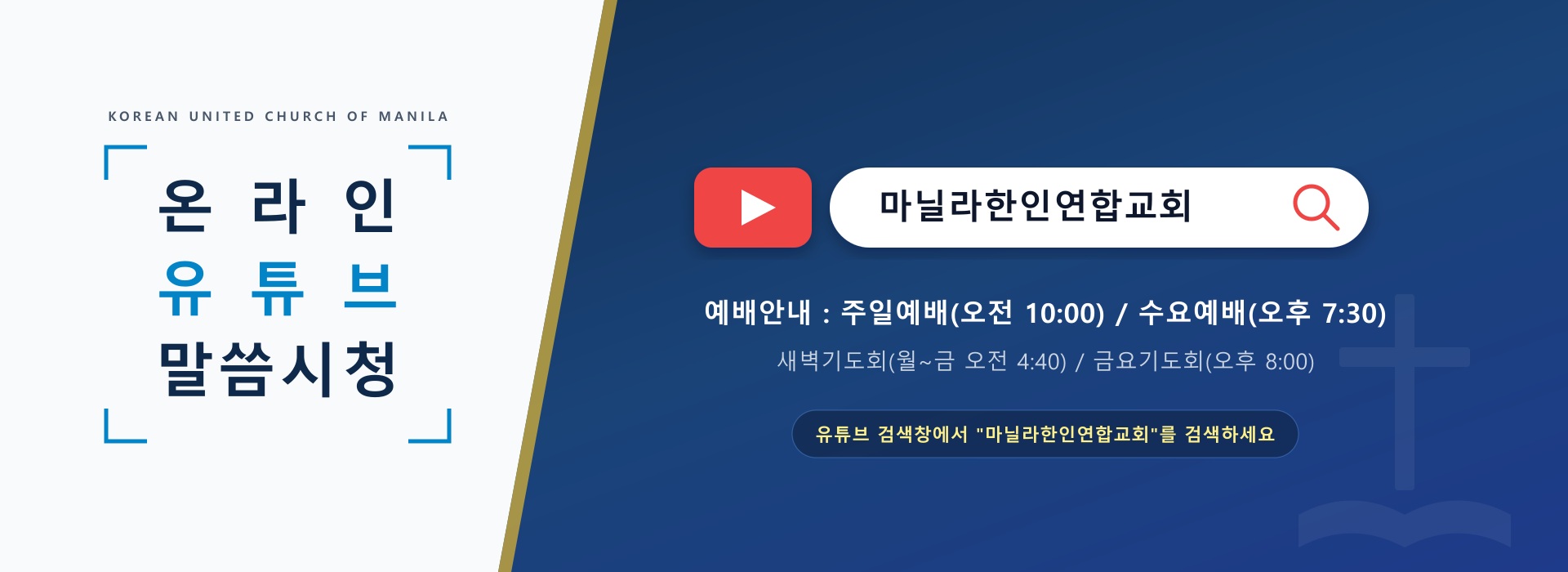온라인 유투브 말씀시청 안내