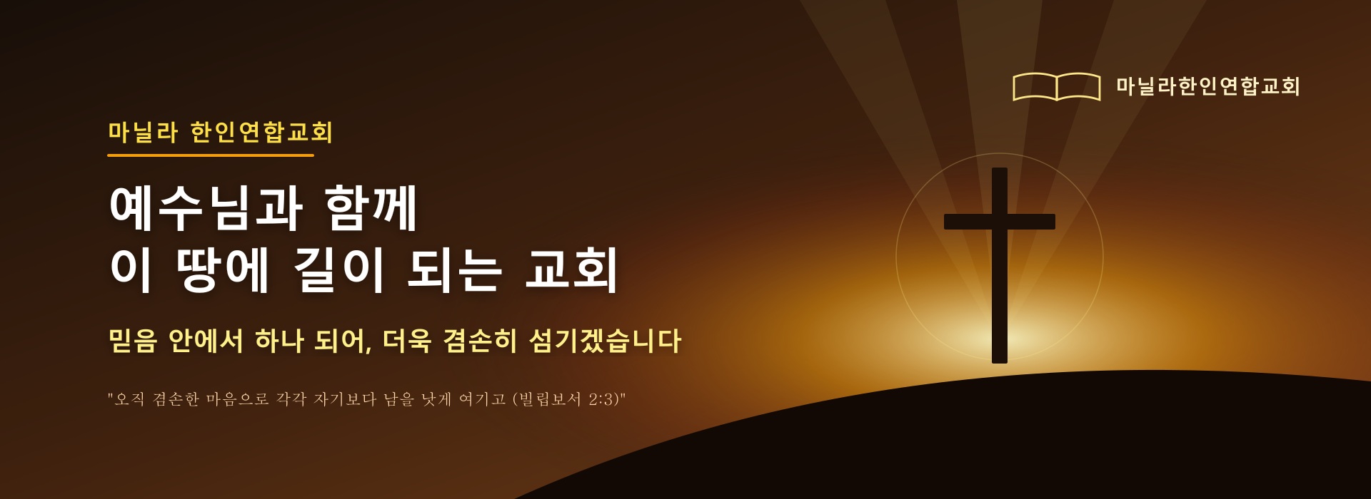 예수님과 함께 이 땅에 길이되는 교회