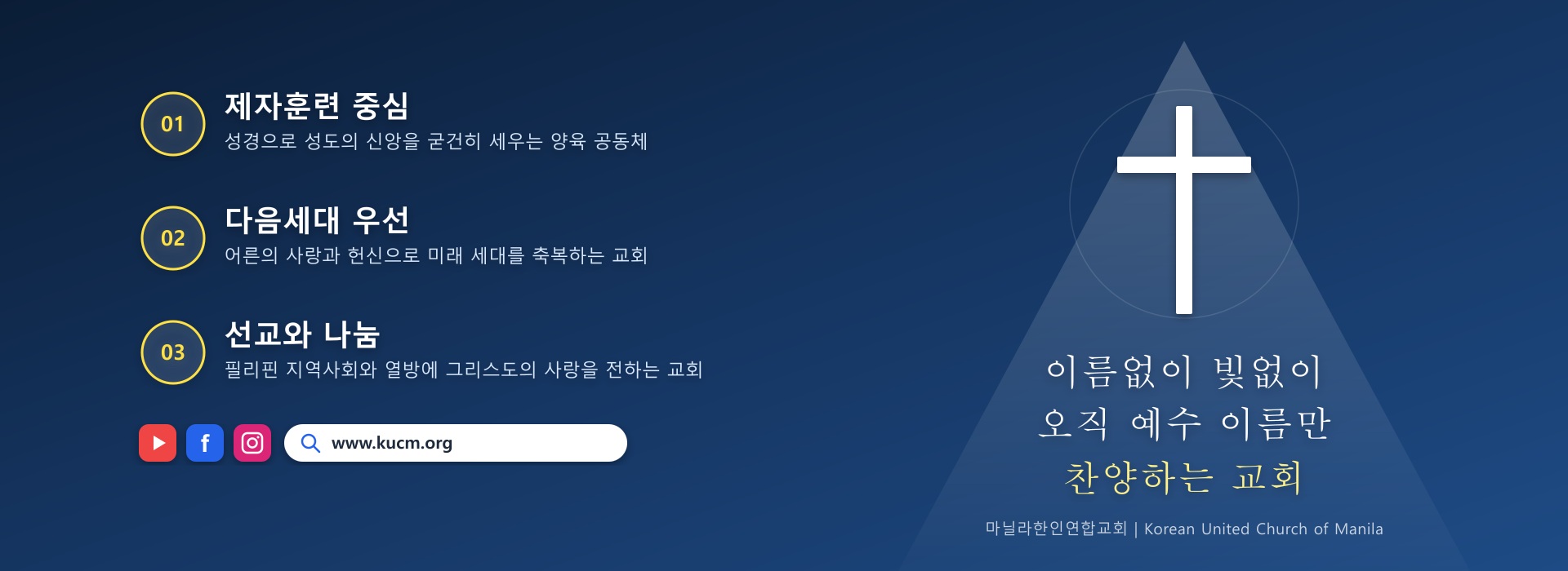 3대 핵심 비전 (제자훈련 중심, 다음세대 우선, 선교와 나눔)