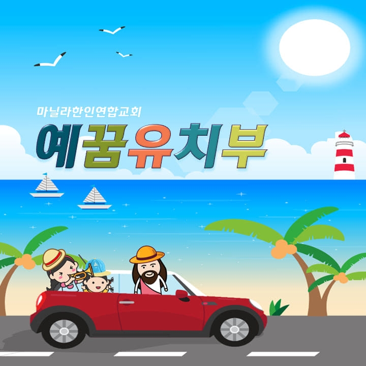 KUCM 예꿈 유치부 페이스북