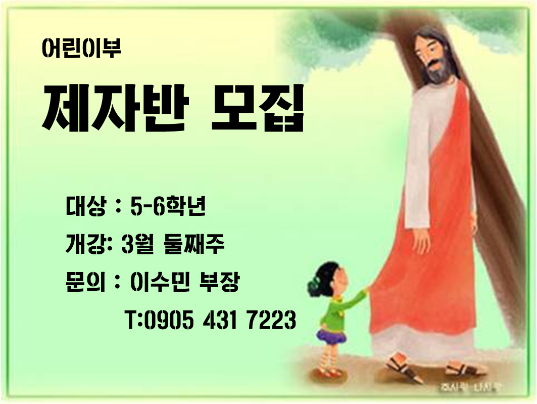 어린이부 제자반 모집
